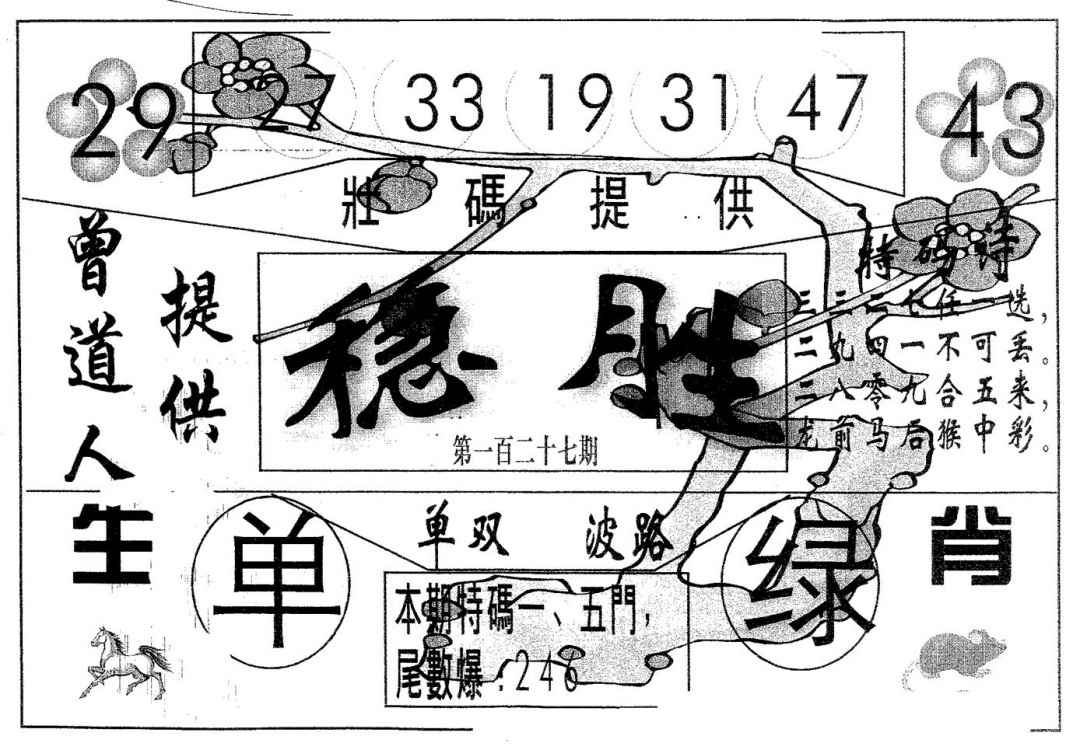六合彩127期稳胜(黑白)