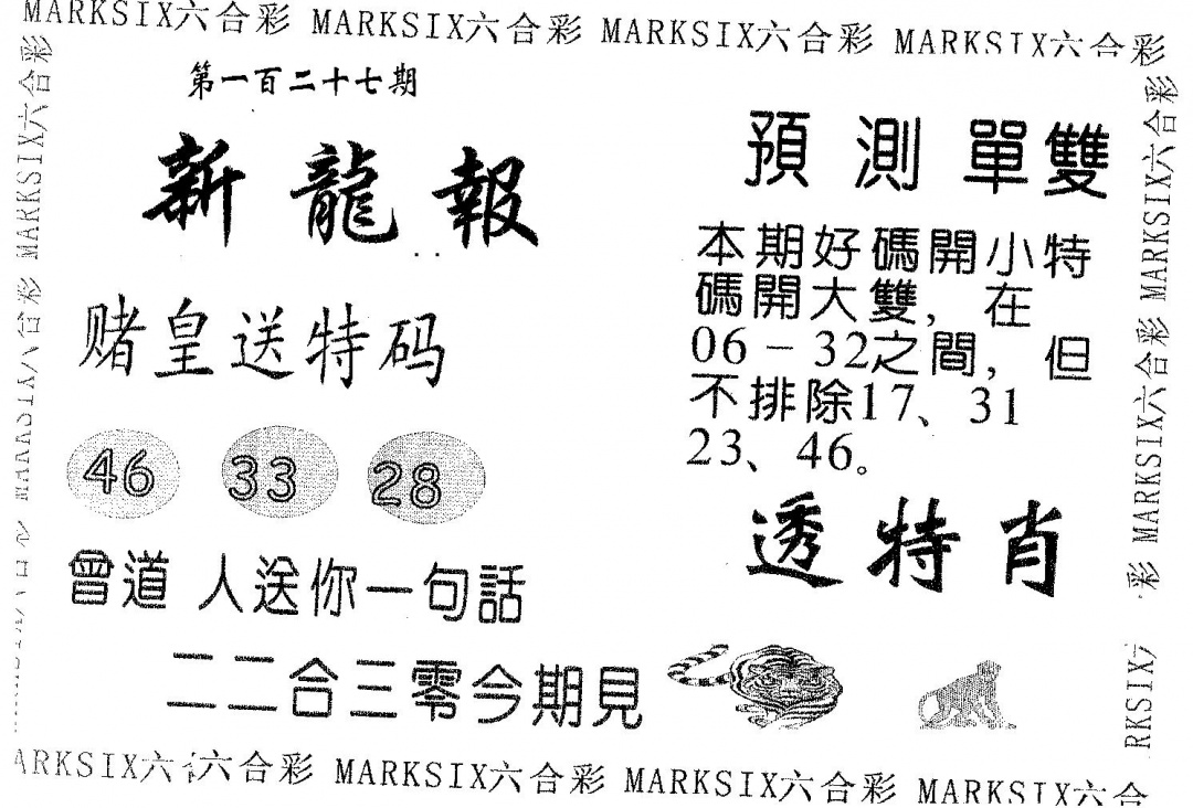六合彩127期新龙报(黑白)