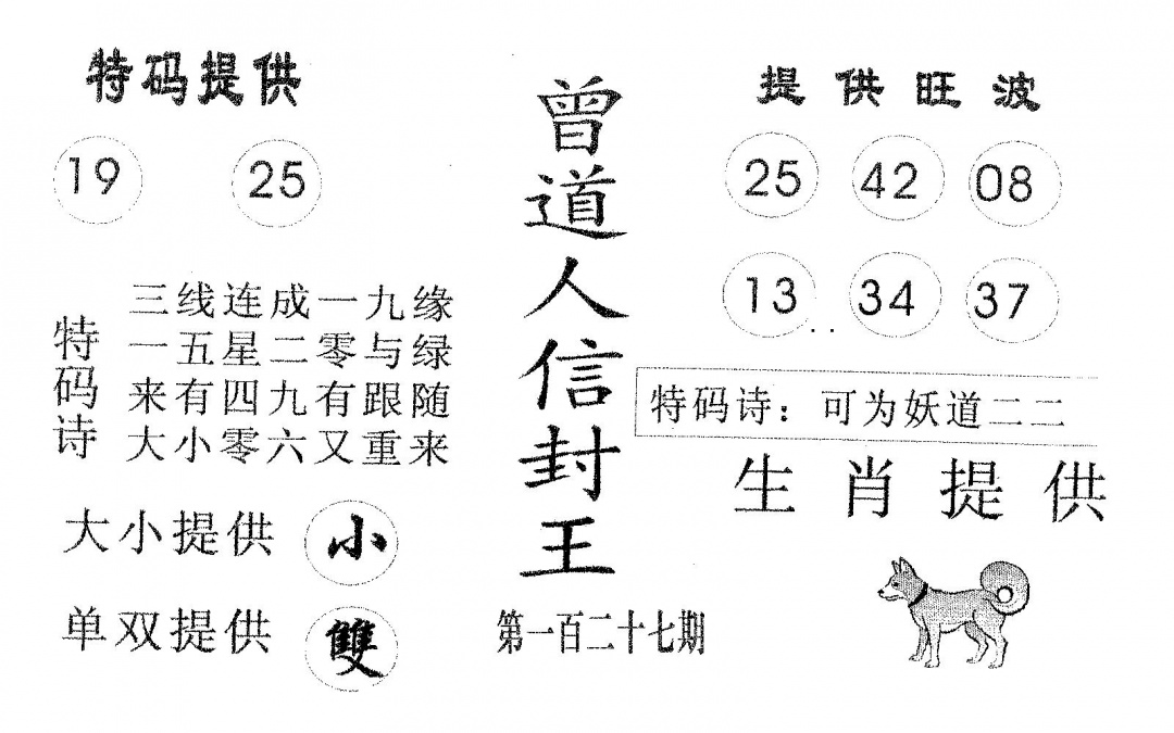 六合彩127期曾信封王(黑白)