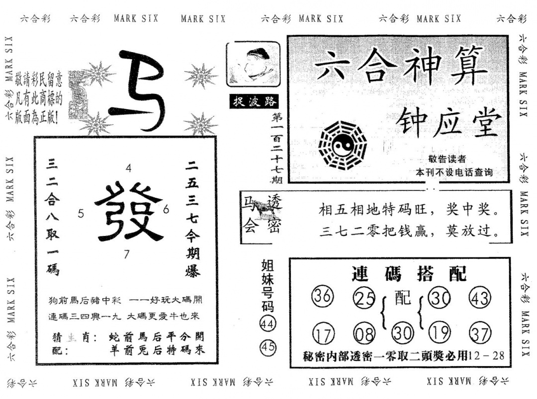 六合彩127期钟应堂(黑白)