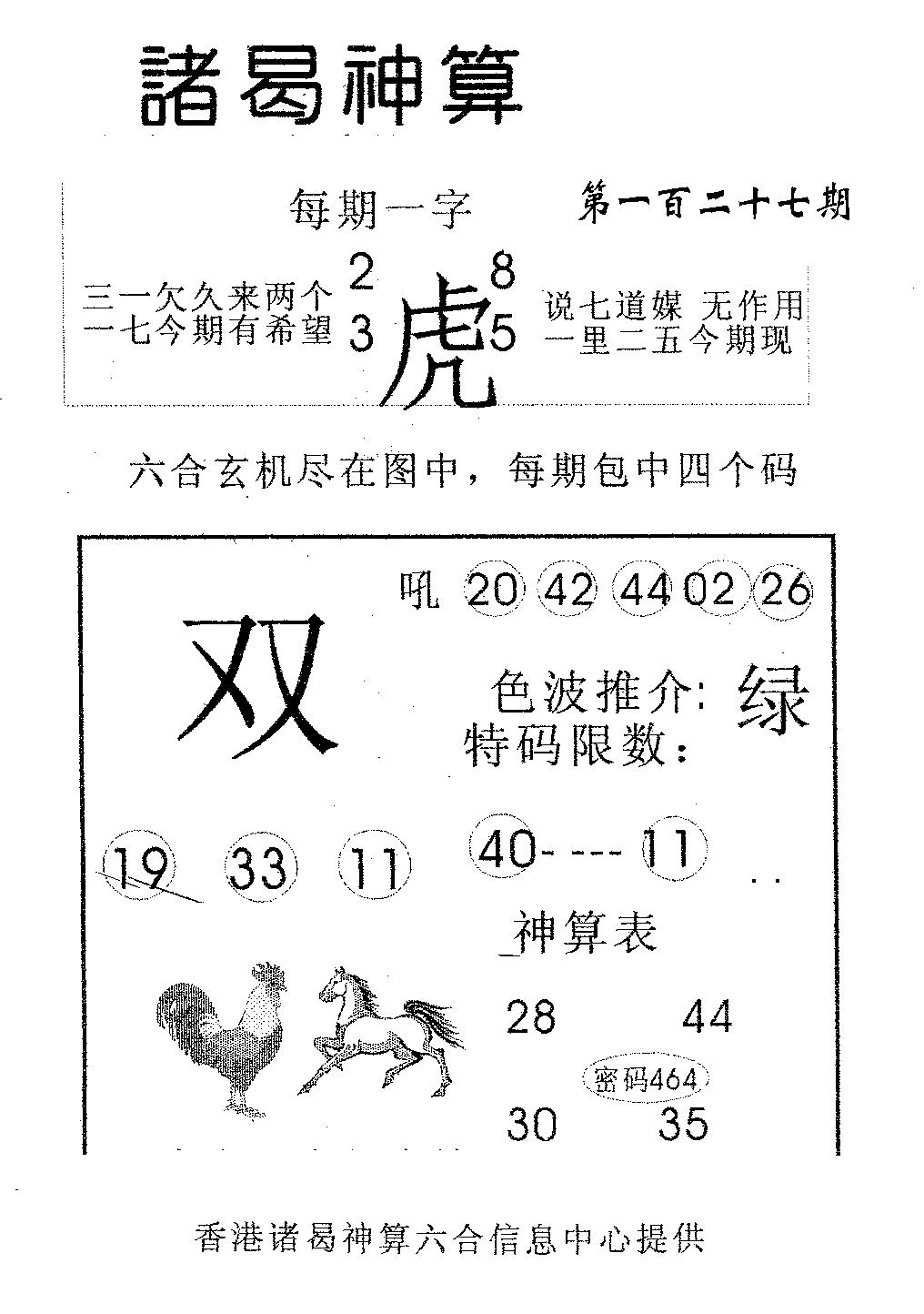 六合彩127期诸曷神算(黑白)