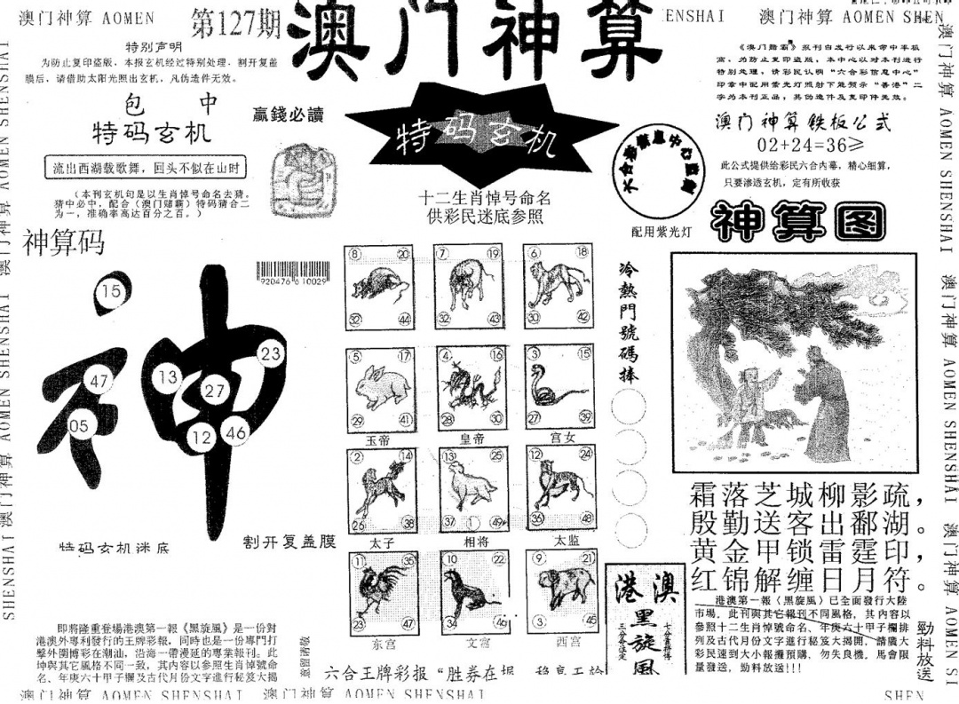 六合彩127期澳门神算(黑白)