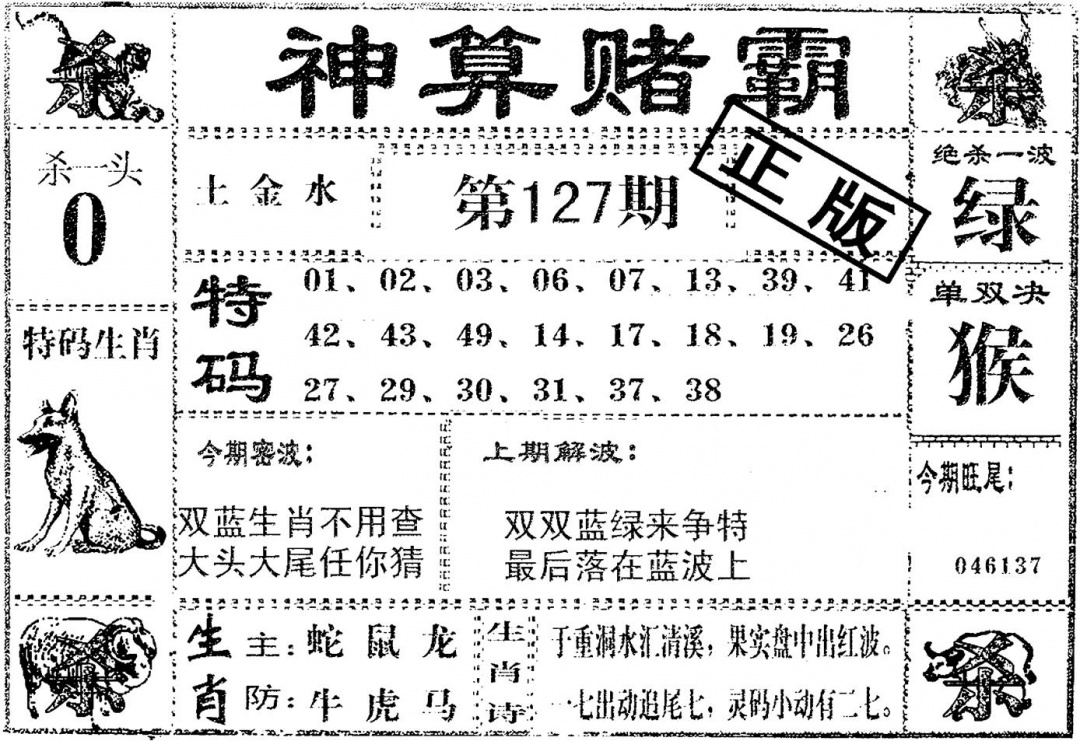 六合彩127期神算赌霸(黑白)