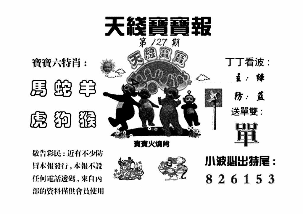 六合彩127期天线宝宝报(黑白)