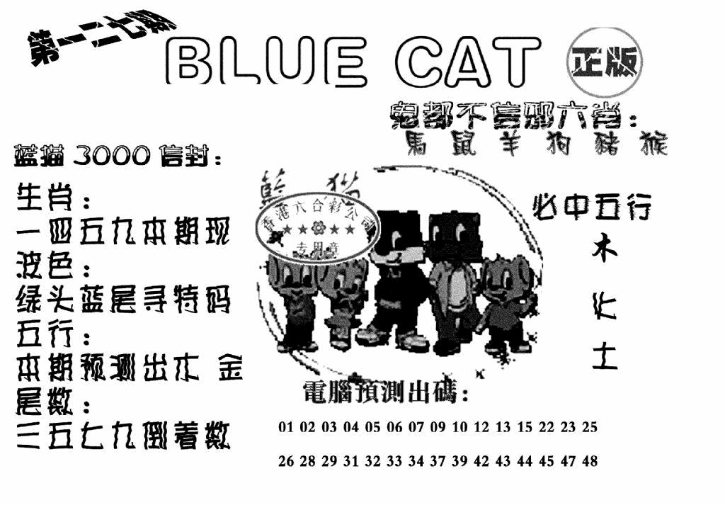 六合彩127期蓝猫Blue Cat(黑白)