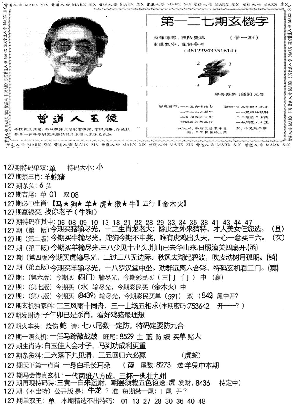 六合彩127期曾道人玄机字(新图)(黑白)
