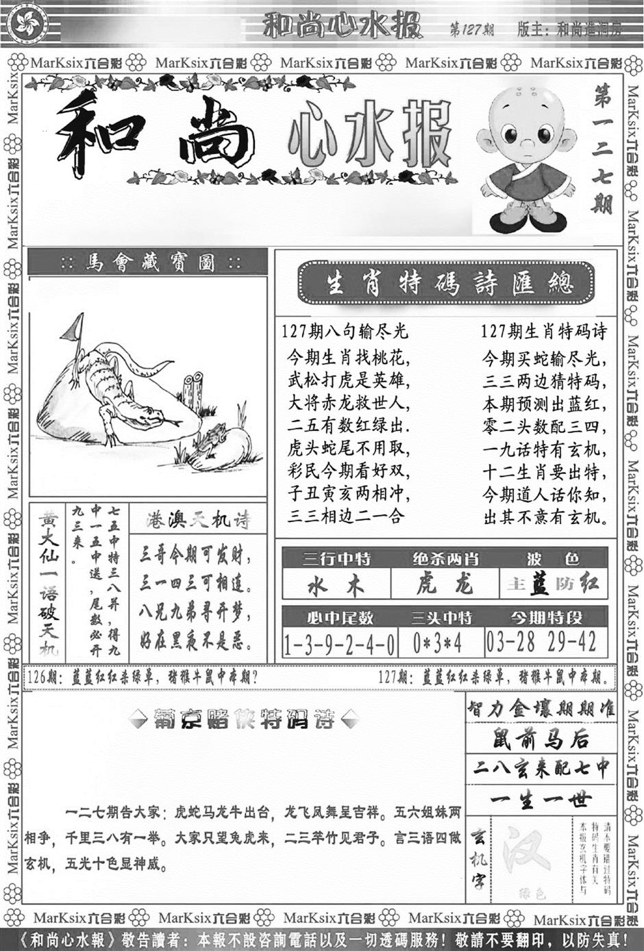 六合彩127期和尚心水报(新图)(黑白)