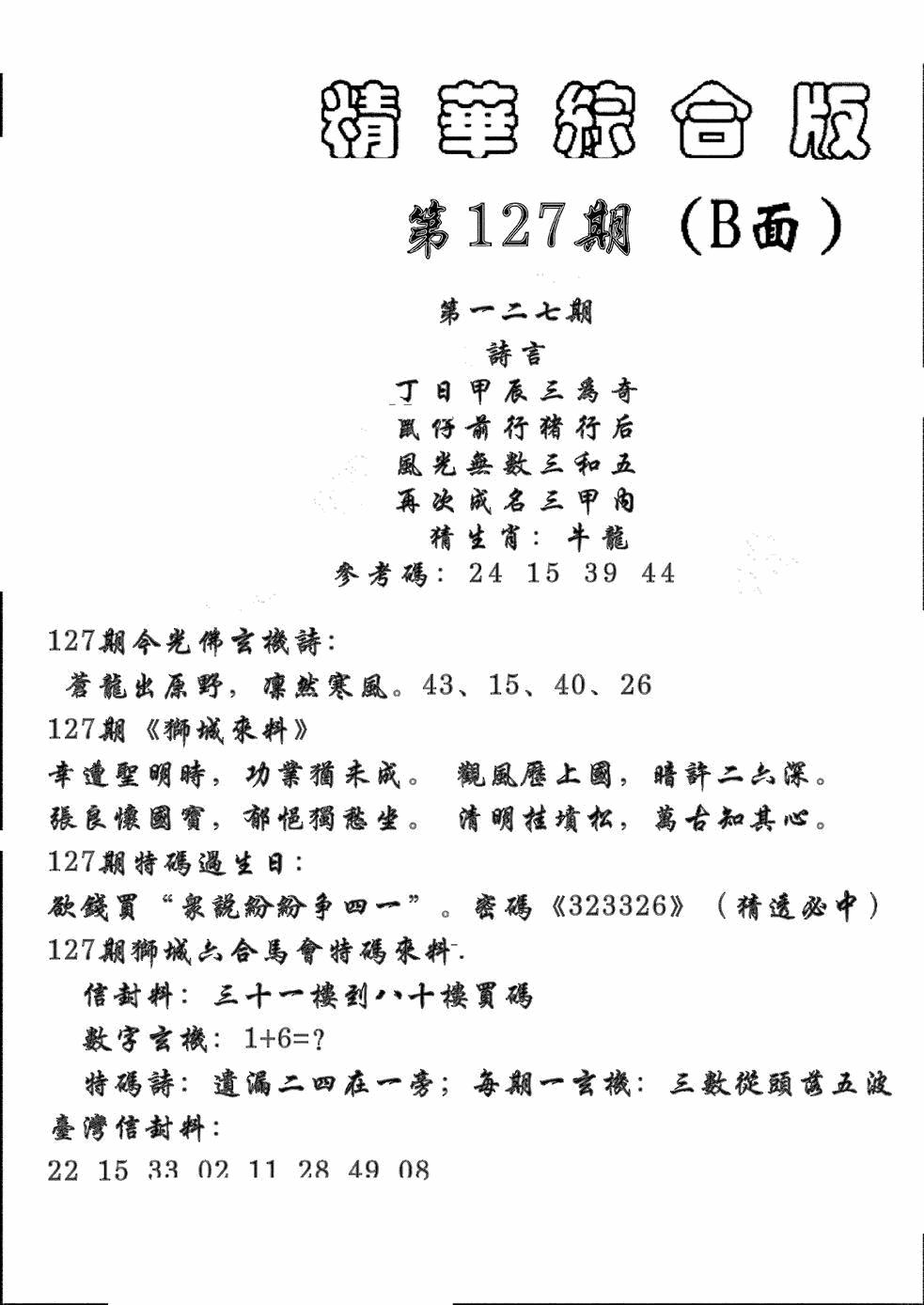 六合彩127期精华综合B(黑白)