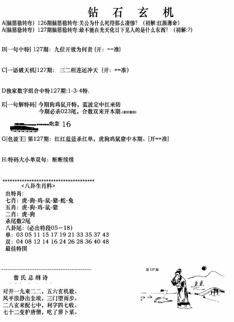 六合彩127期钻石玄机A(新图)(黑白)