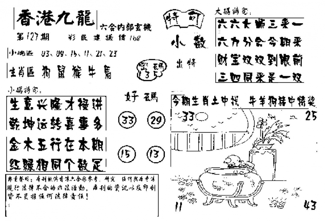 六合彩127期香港九龙传真-4(新图)(黑白)