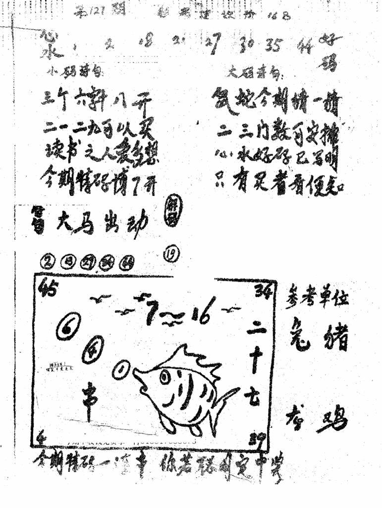 六合彩127期香港九龙传真1(手写版)(黑白)