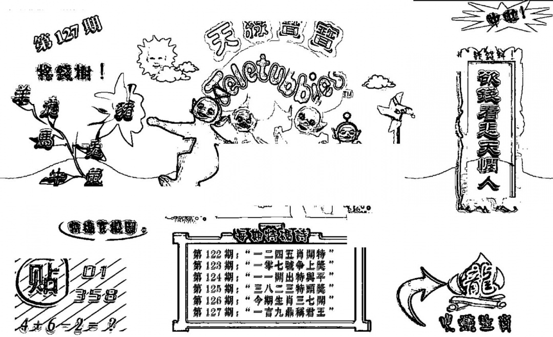 六合彩127期天线宝宝┥-B(新图)(黑白)