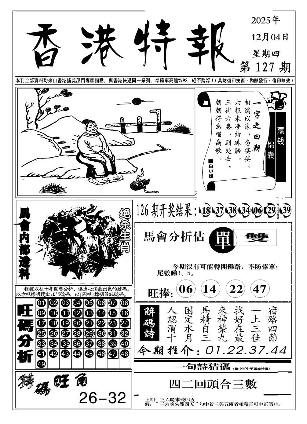 六合彩127期香港特报A(黑白)