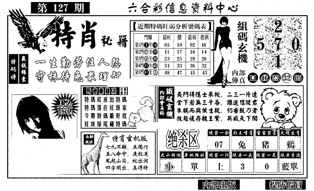 六合彩127期特肖秘籍(黑白)