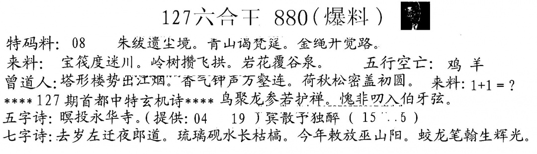 六合彩127期880来料(黑白)