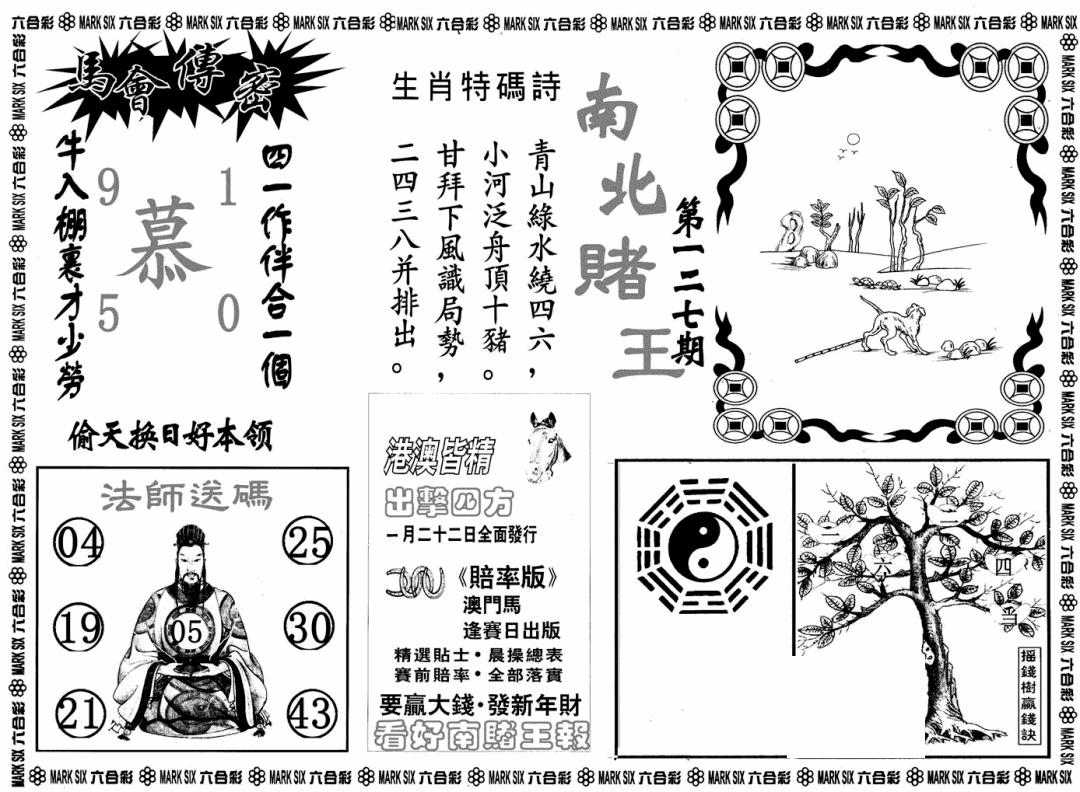 六合彩127期南北赌王B(黑白)