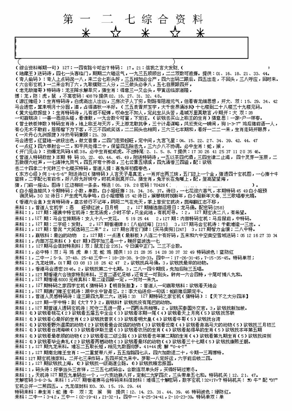 六合彩127期另版来料综合A(黑白)