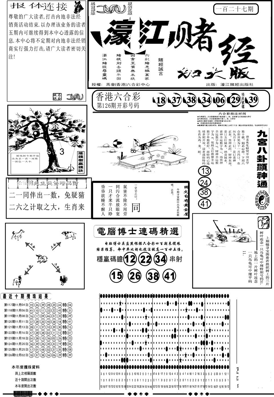 六合彩127期另版大濠江A(黑白)