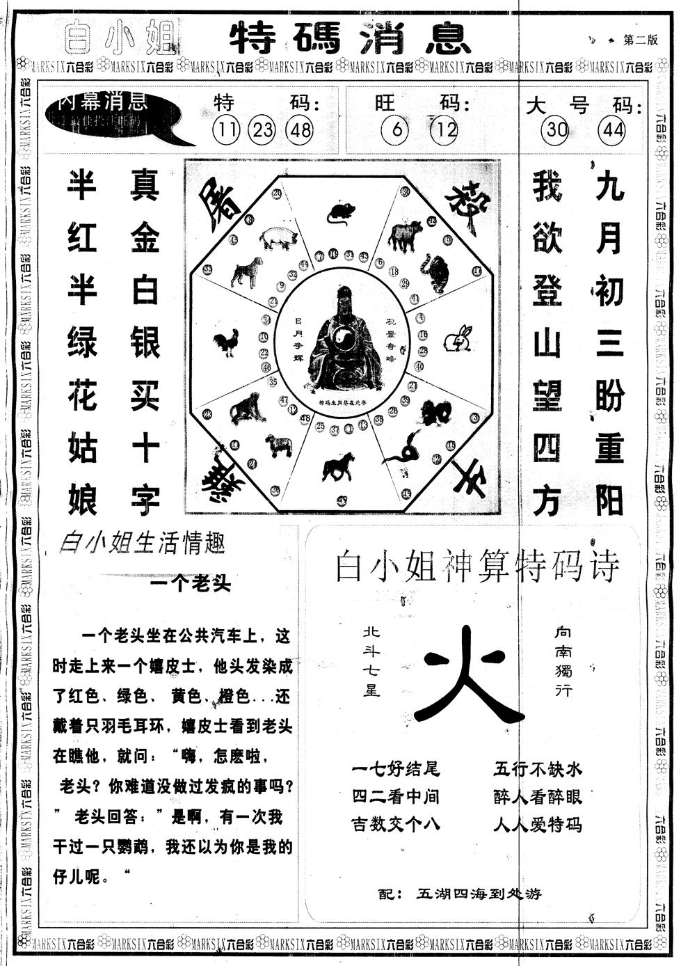 六合彩127期另版白姐特码消息B(黑白)