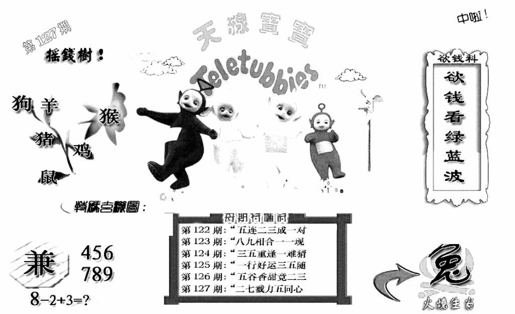 六合彩127期天线宝宝C(早图)(黑白)