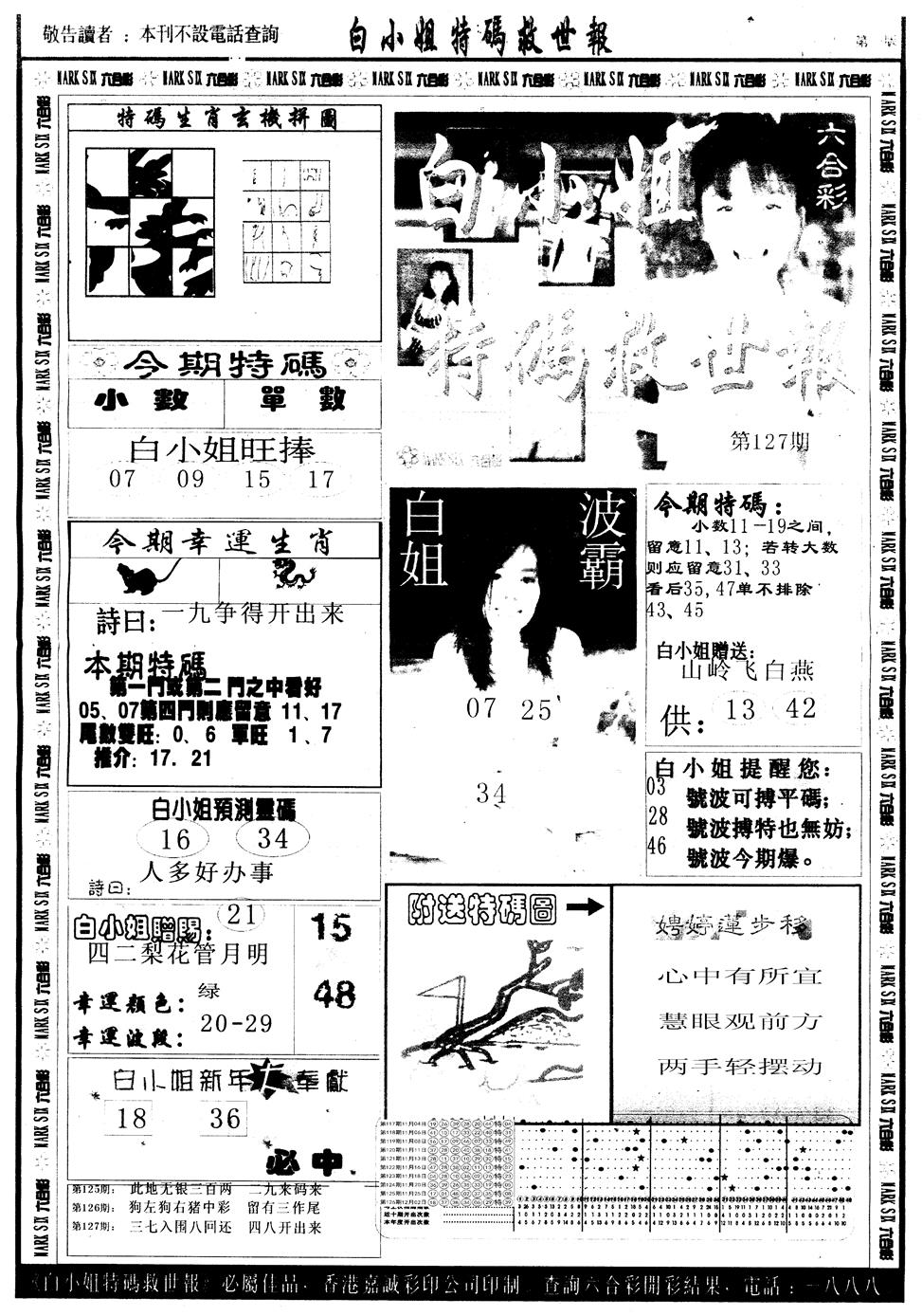 六合彩127期另版白姐急旋风A(黑白)
