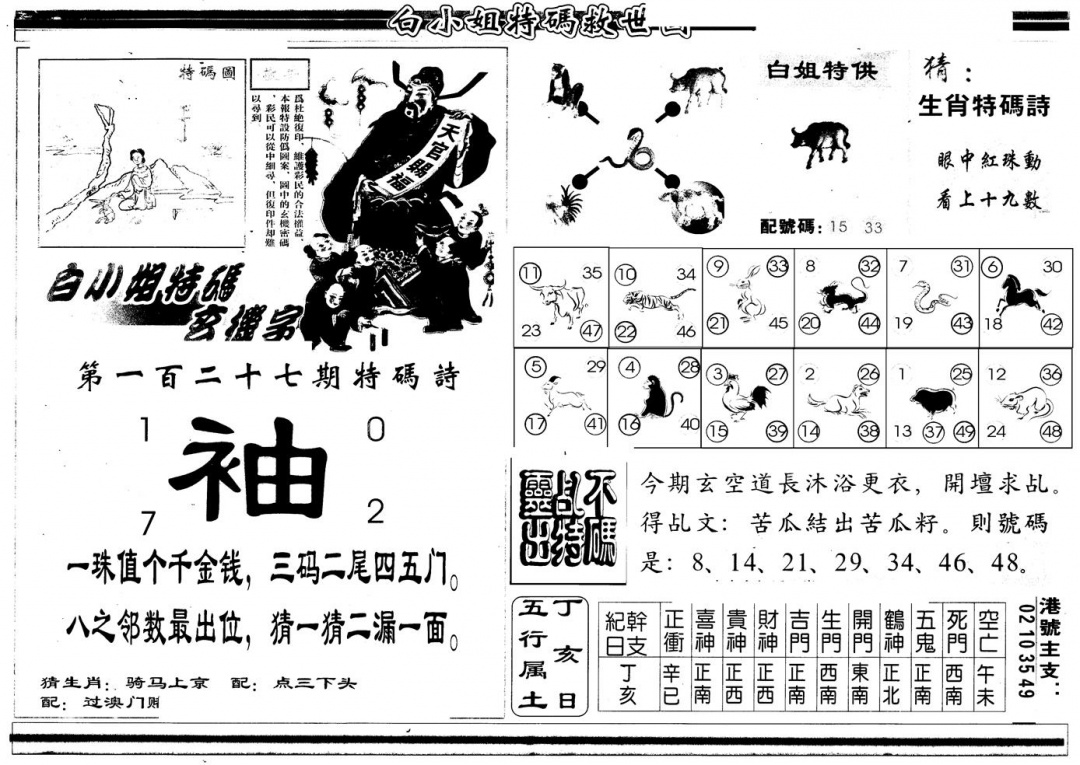 六合彩127期另版白姐特救世B(黑白)