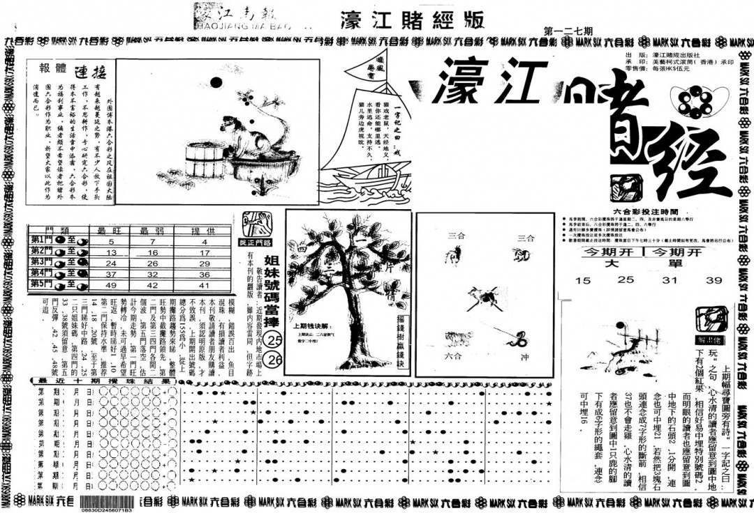 六合彩127期另版老濠江赌经A(黑白)