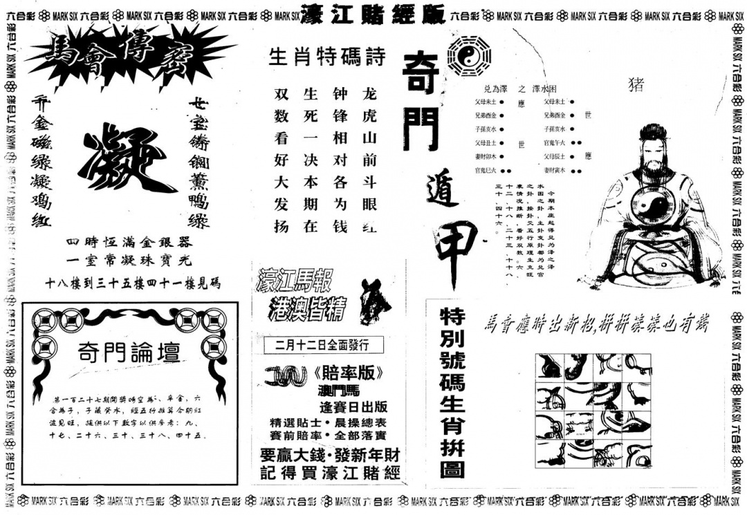 六合彩127期另版老濠江赌经B(黑白)