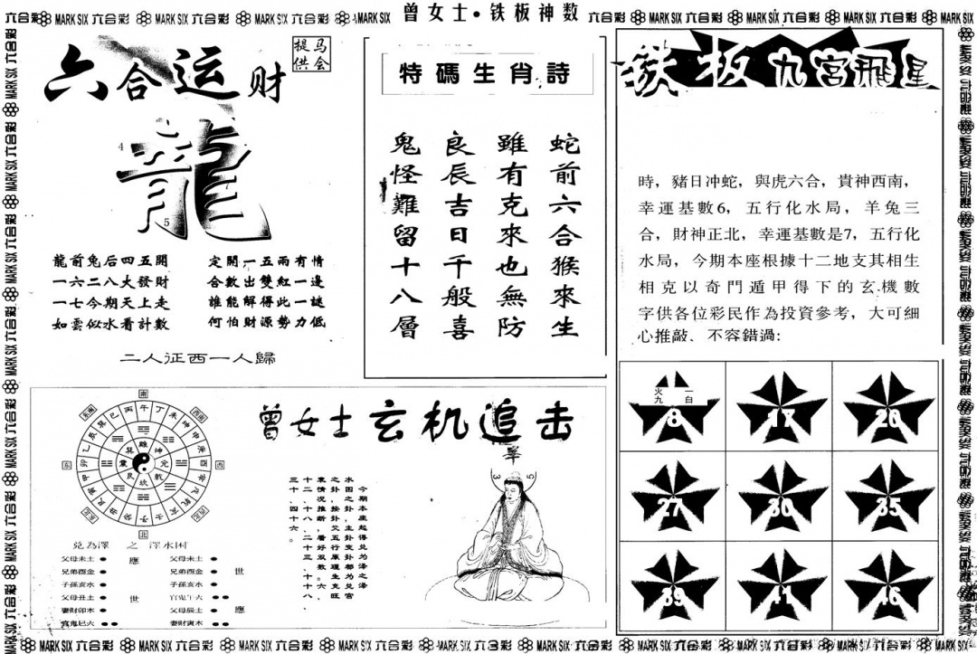 六合彩127期另版曾铁板神数B(黑白)