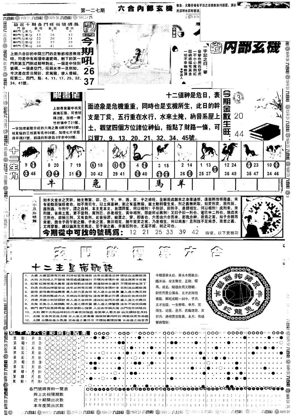 六合彩127期另版六内部玄机A(黑白)