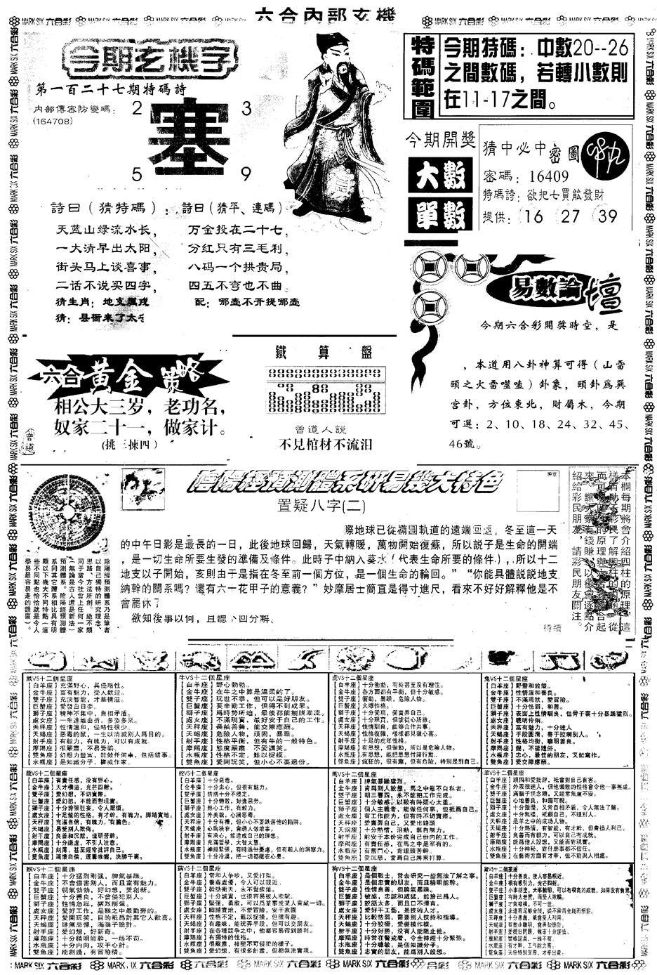 六合彩127期另版六内部玄机B(黑白)