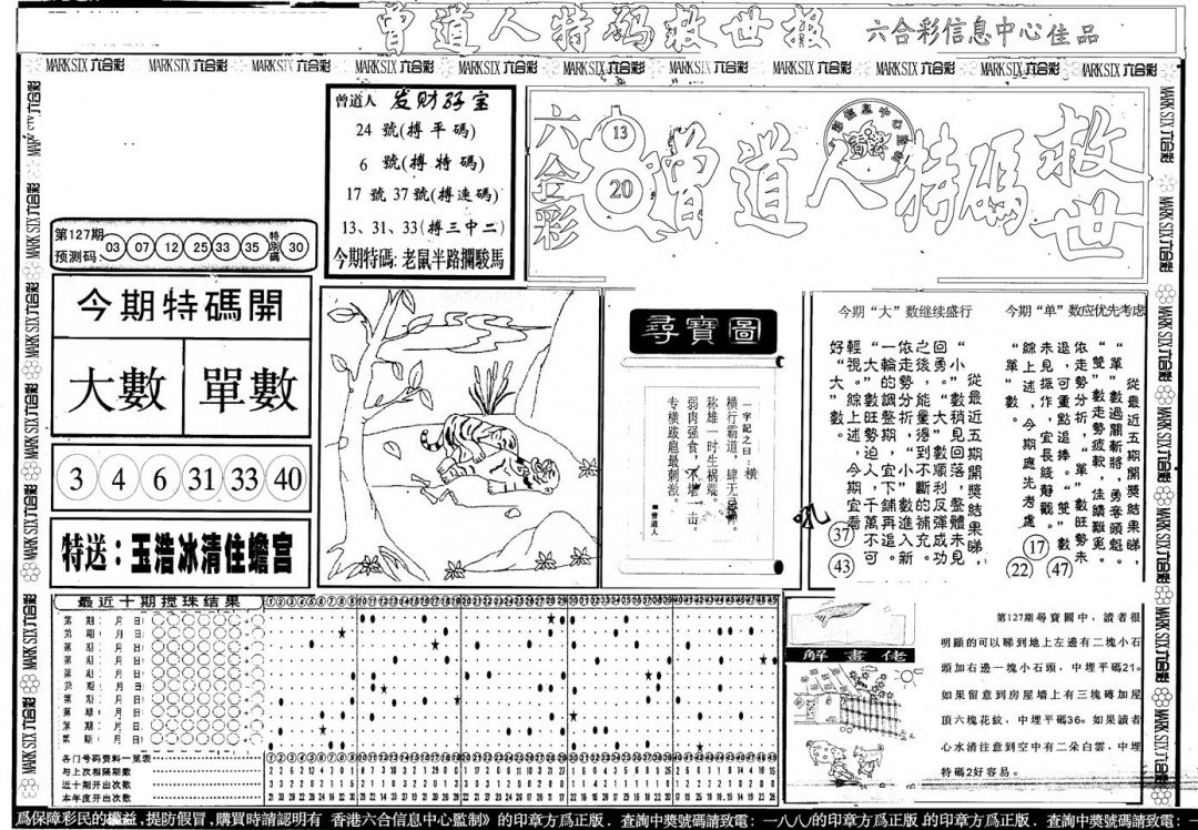 六合彩127期另版曾特救世报A(黑白)