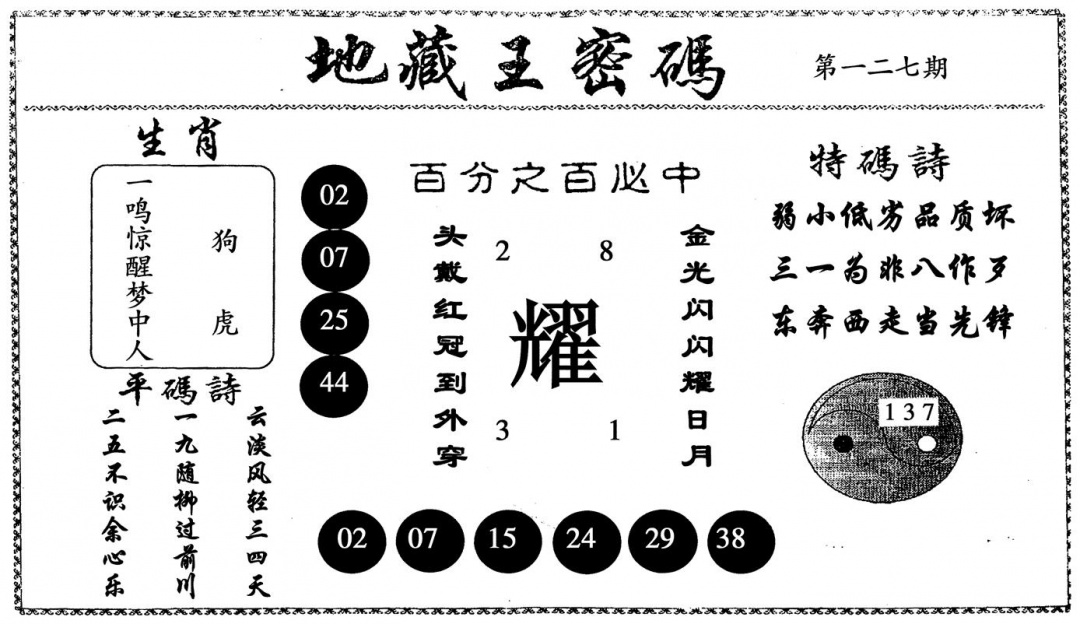 六合彩127期地藏王密码(黑白)