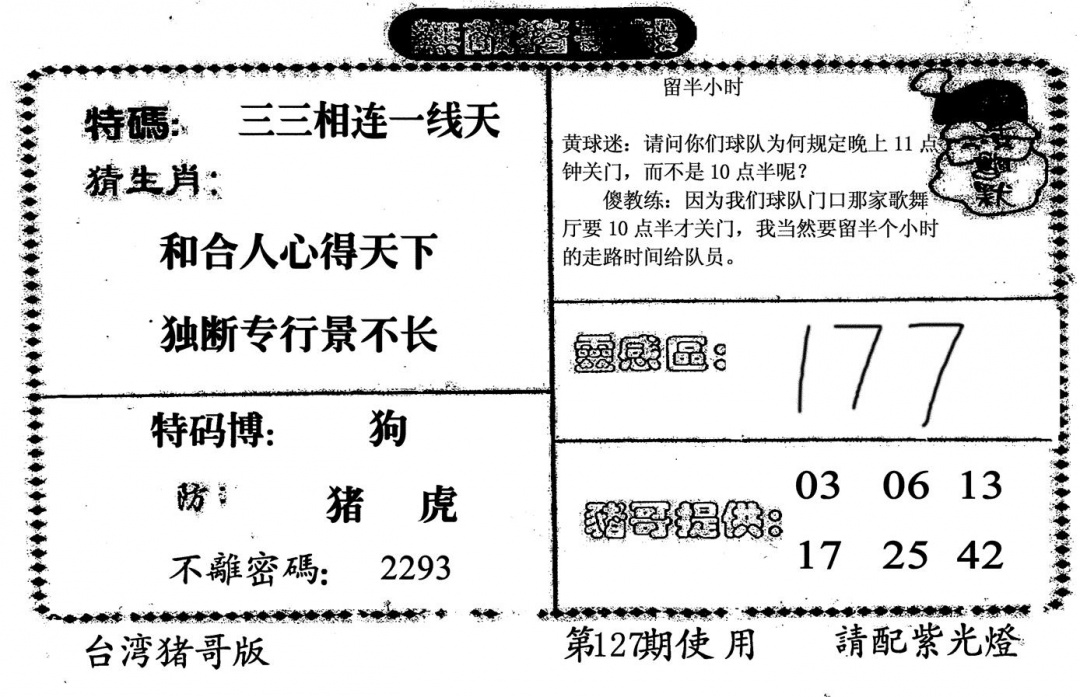 六合彩127期无敌猪哥B(黑白)