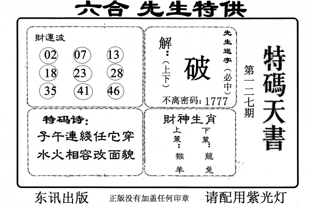 六合彩127期特码天书(黑白)