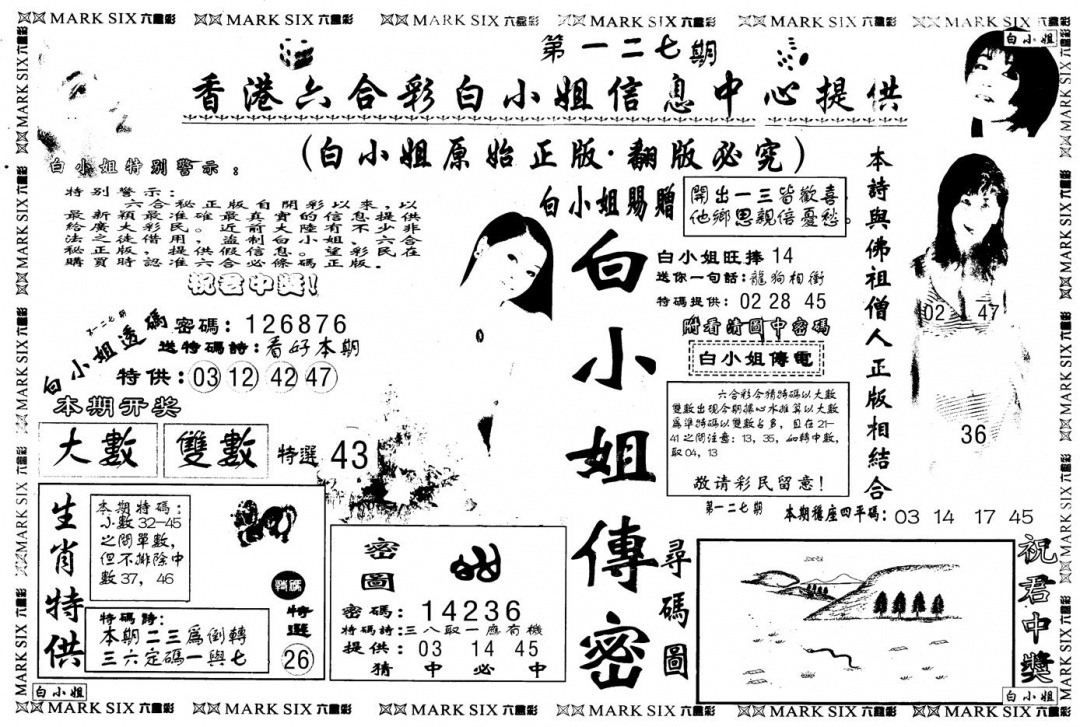 六合彩127期另版白姐传密A(黑白)
