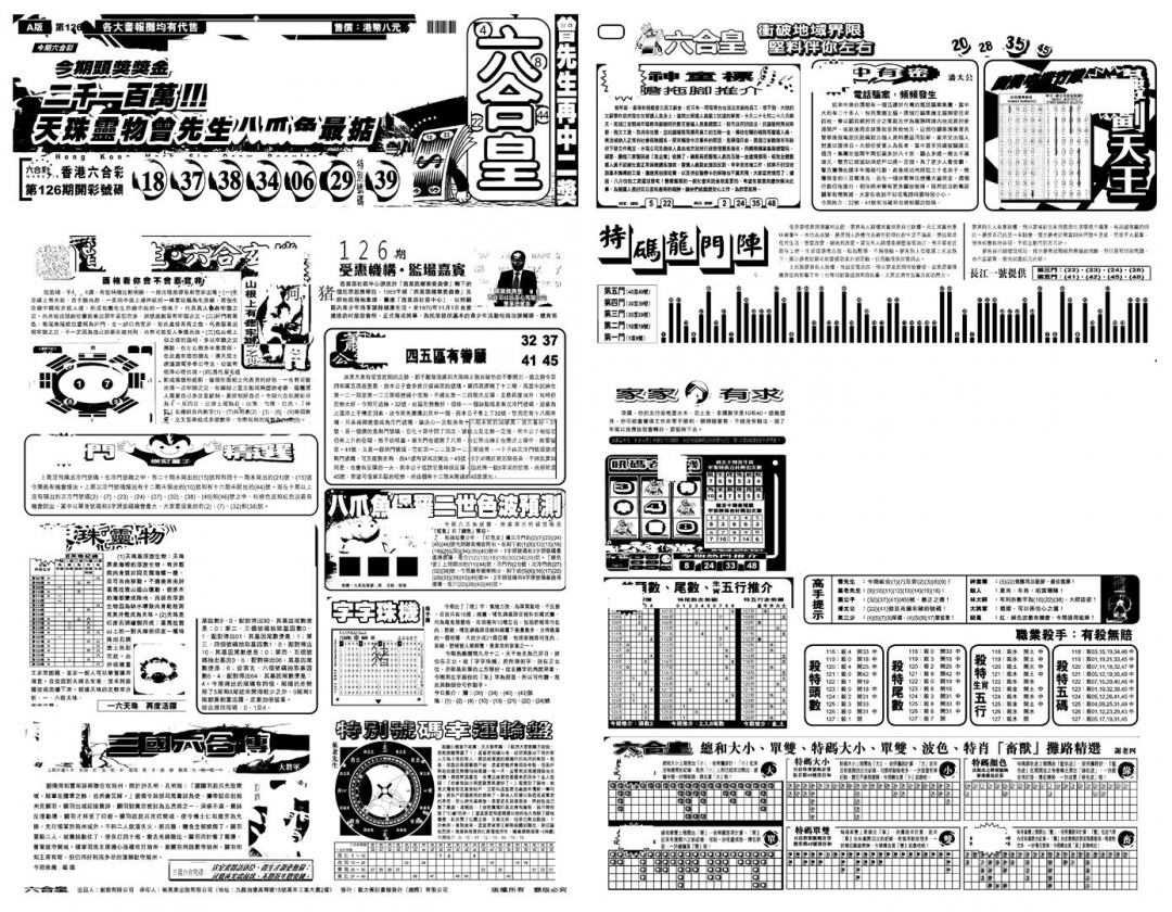 六合彩127期另版六合皇A(黑白)