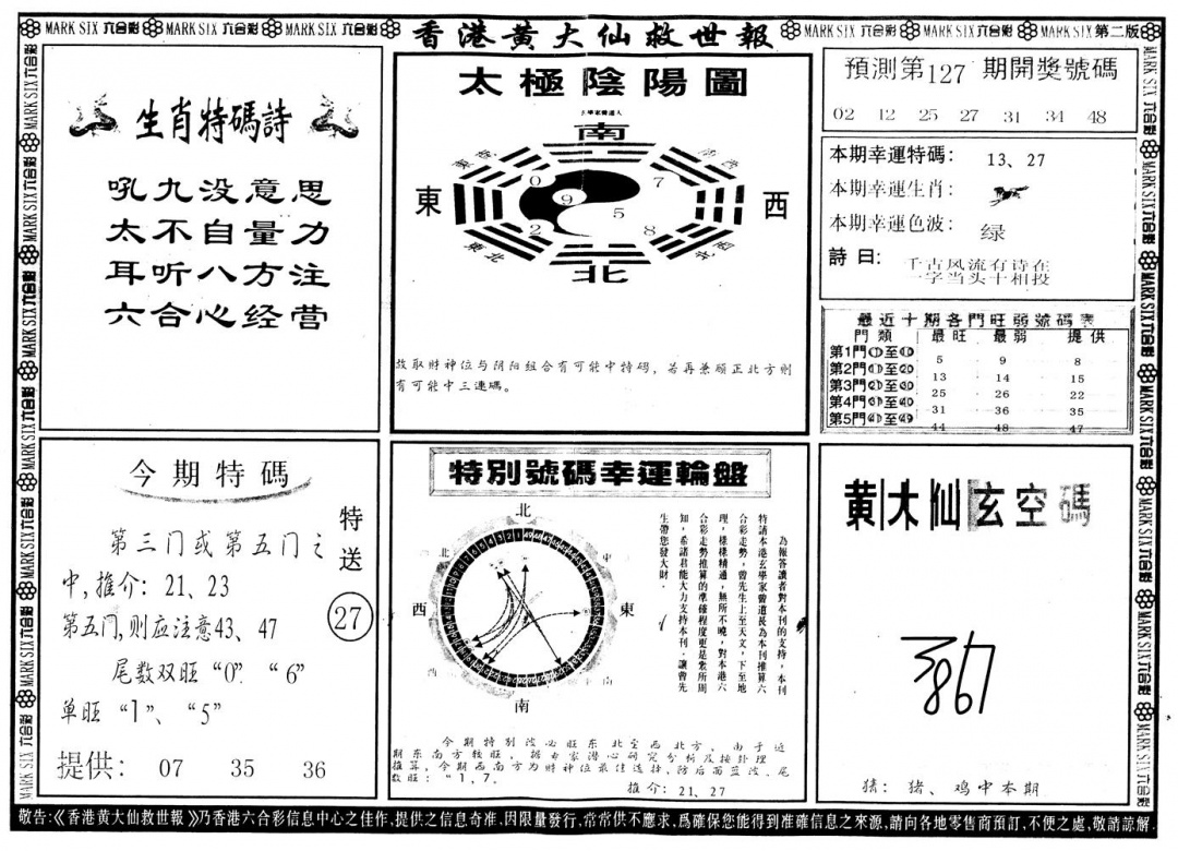 六合彩127期另版香港黄大仙B(黑白)