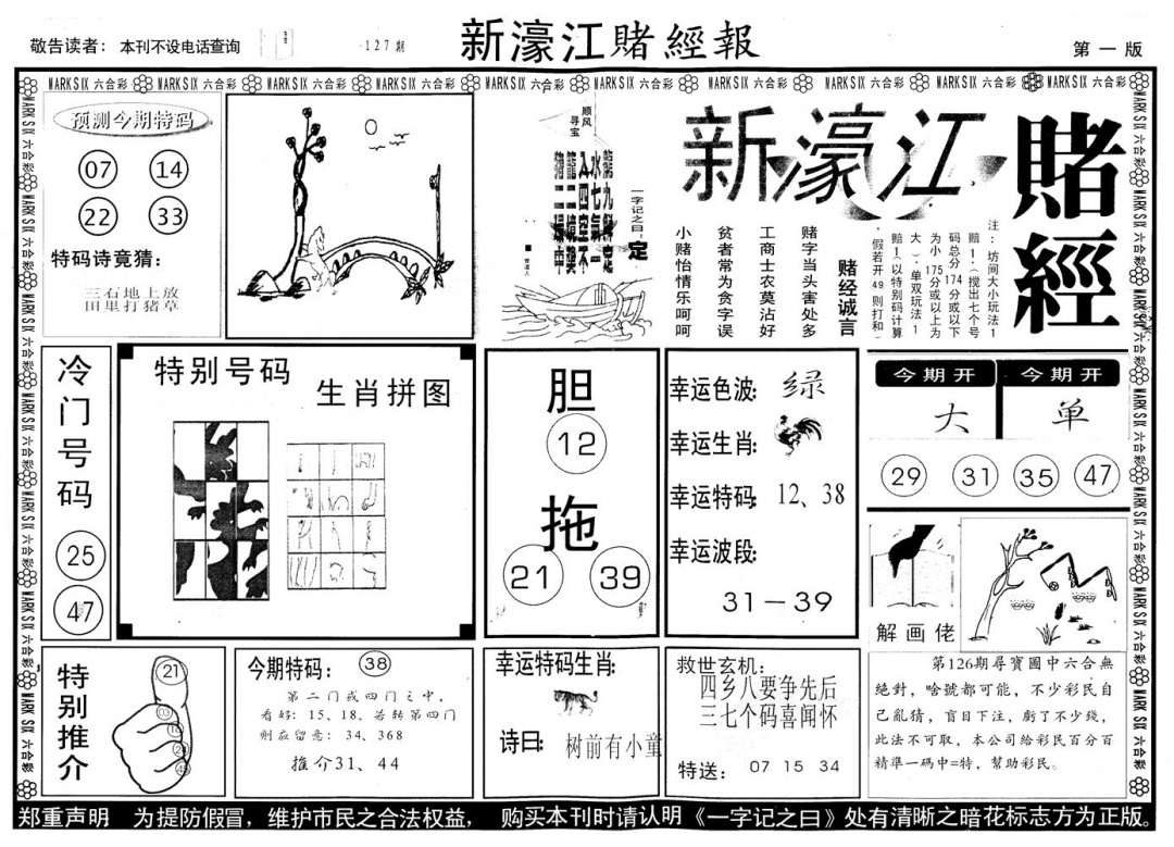 六合彩127期另版新濠江赌经A(黑白)