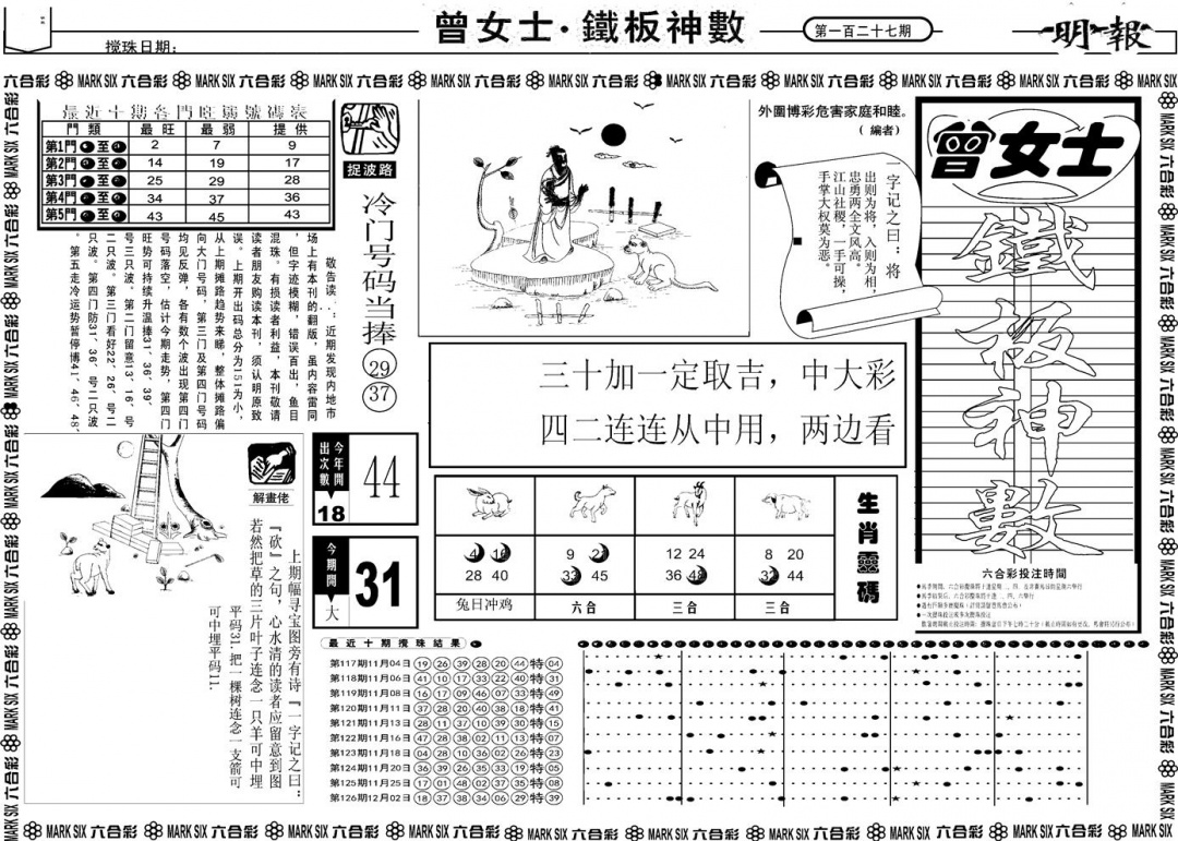 六合彩127期另版曾女士铁板A(黑白)