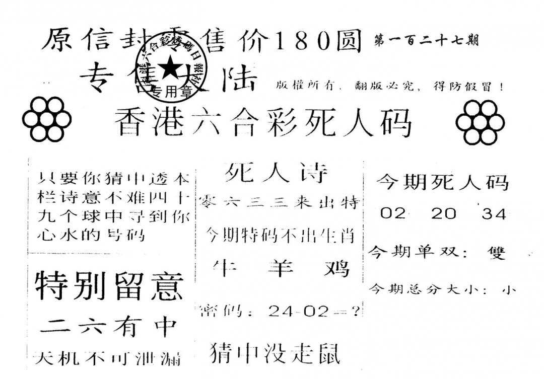 六合彩127期180圆死人码(黑白)