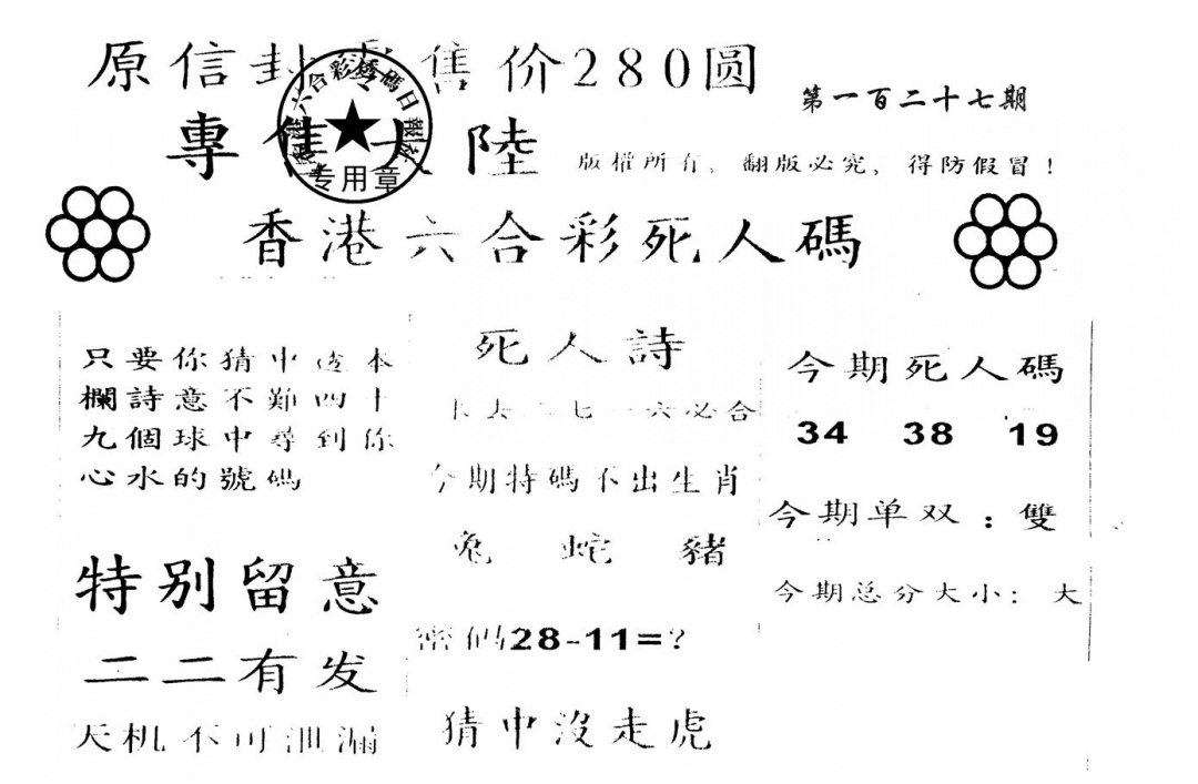 六合彩127期280圆死人码(黑白)