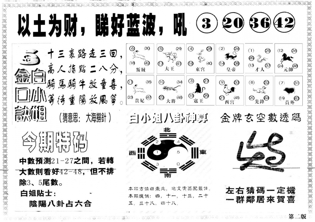 六合彩127期另版白姐内幕B(黑白)