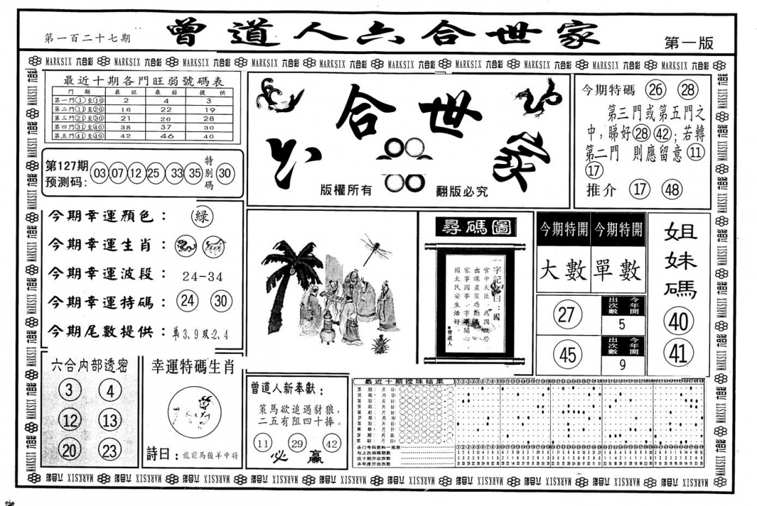六合彩127期另版六合世家A(黑白)