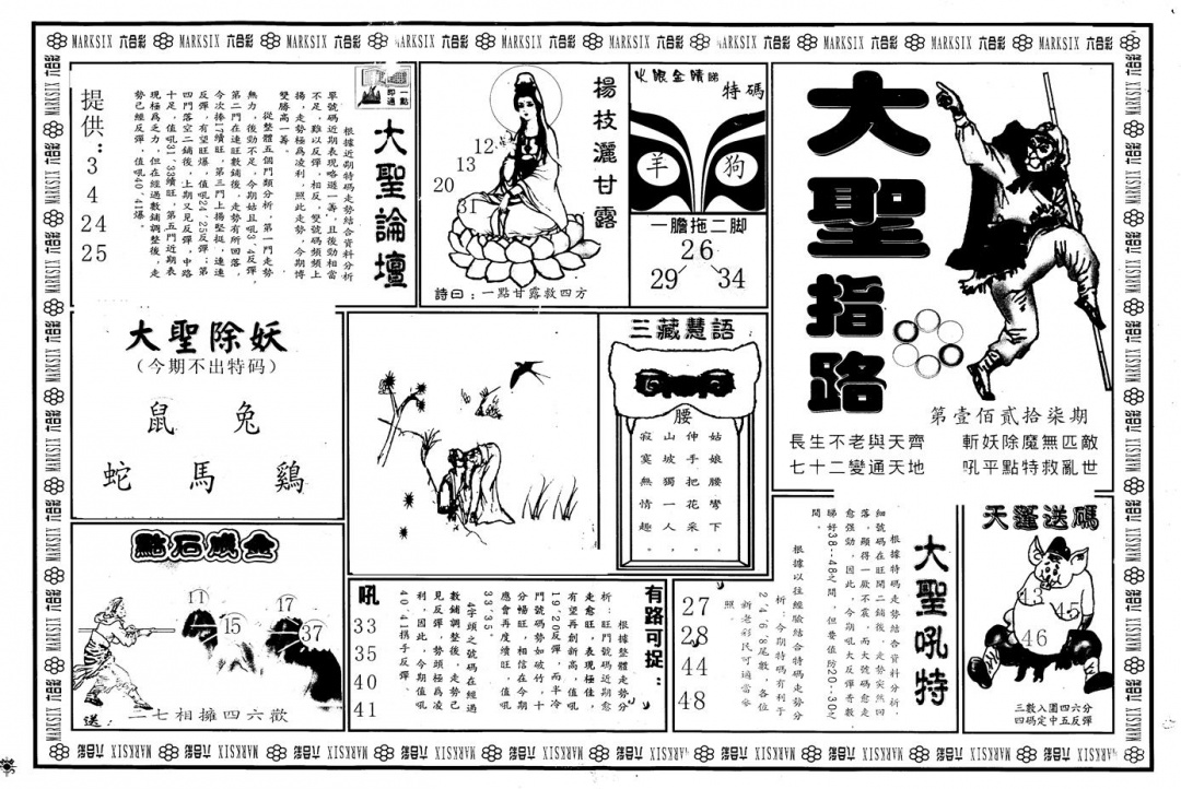 六合彩127期另版大圣指路A(黑白)