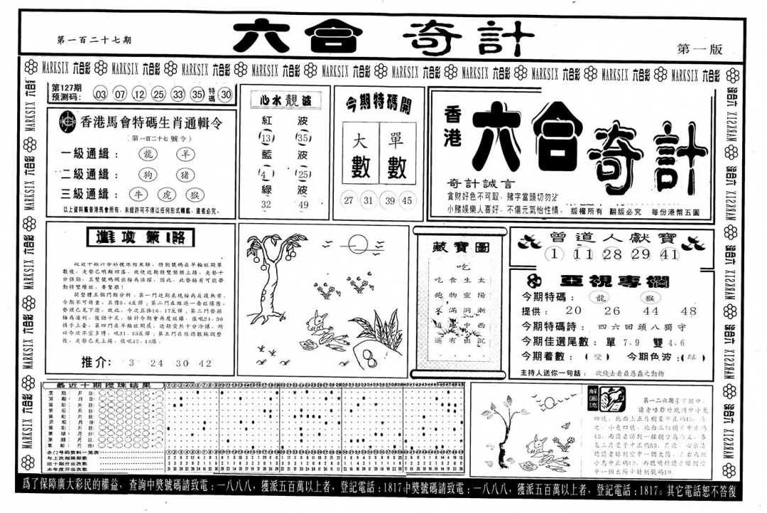 六合彩127期另版六合奇计A(黑白)
