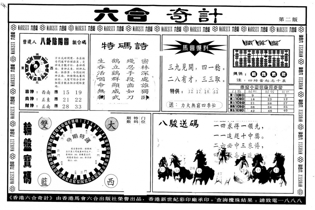 六合彩127期另版六合奇计B(黑白)