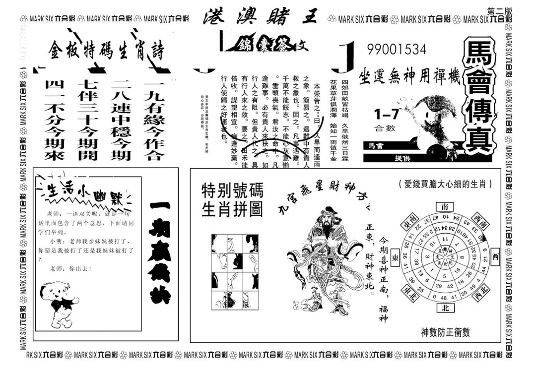 六合彩127期另版港澳赌王B(黑白)