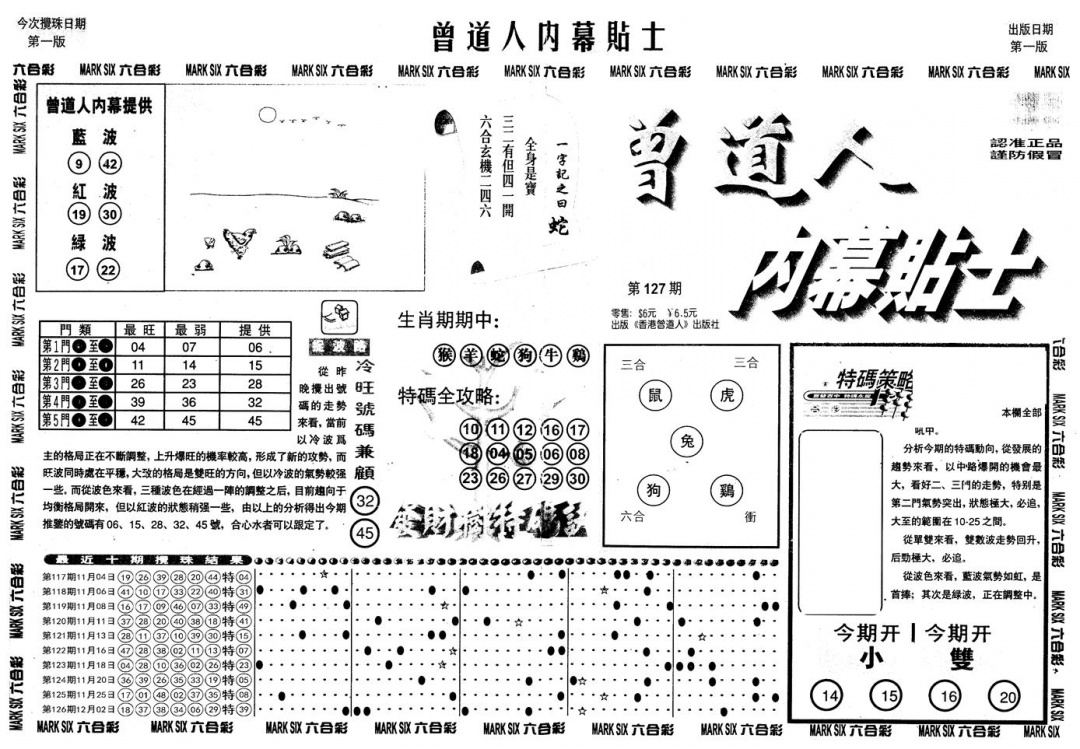 六合彩127期另内幕贴士A(黑白)