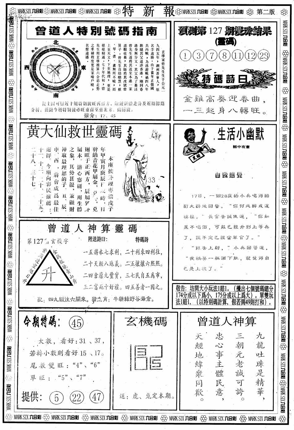 六合彩127期另版特新报B(黑白)